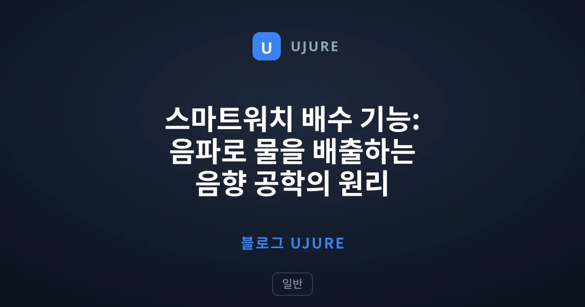 스마트워치 배수 기능: 음파로 물을 배출하는 음향 공학의 원리