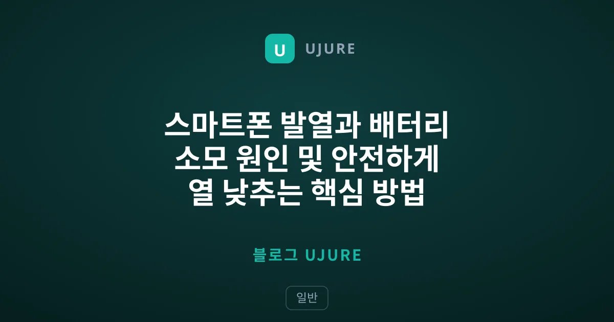 스마트폰 발열과 배터리 소모 원인 및 안전하게 열 낮추는 핵심 방법