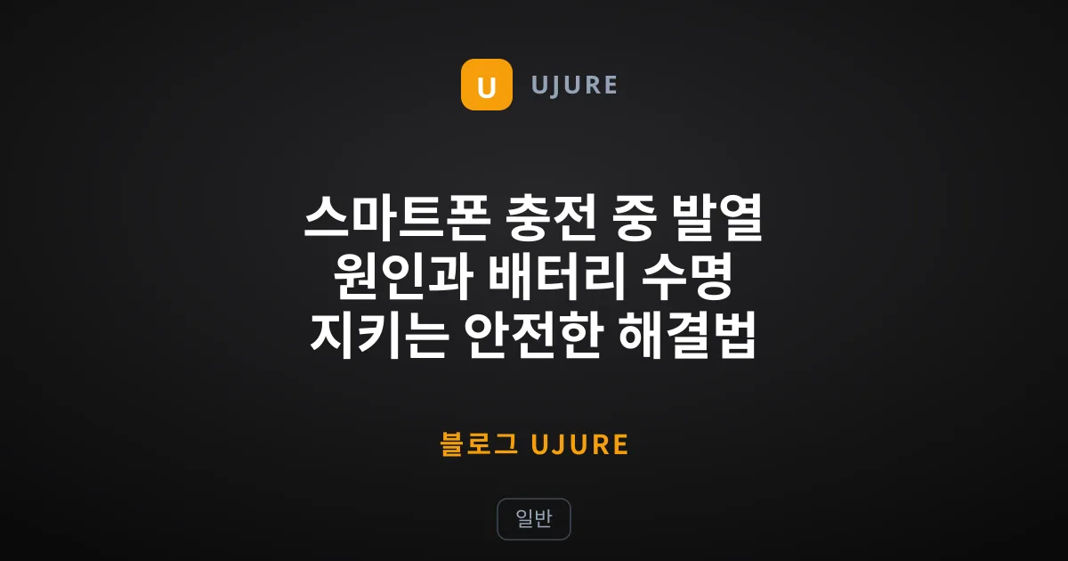 스마트폰 충전 중 발열 원인과 배터리 수명 지키는 안전한 해결법