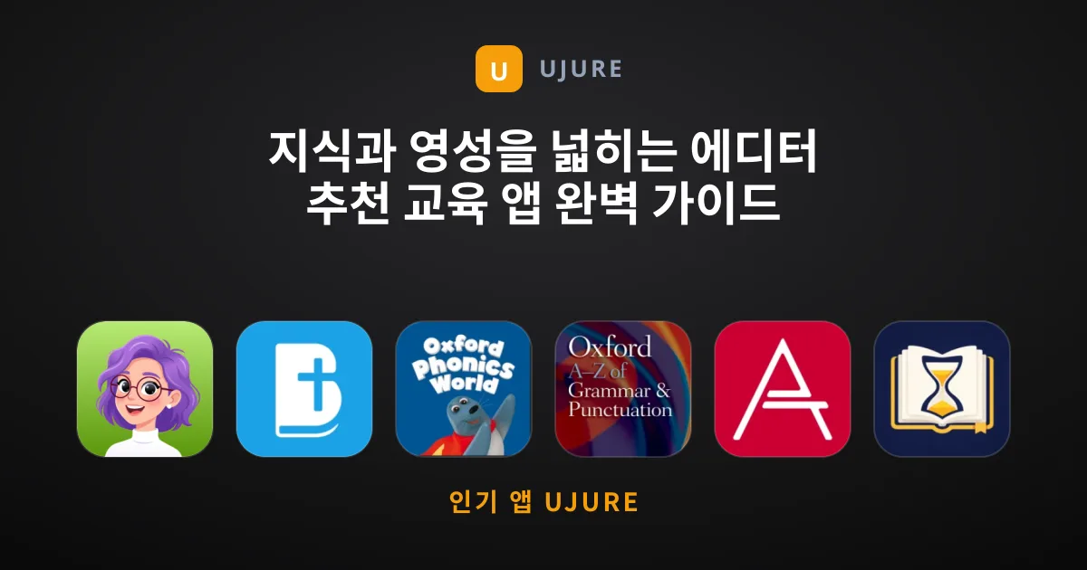 지식과 영성을 넓히는 에디터 추천 교육 앱 완벽 가이드