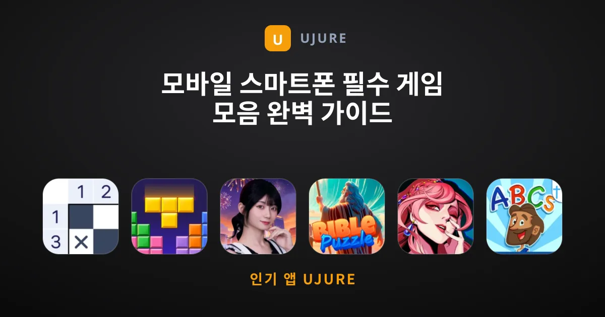 모바일 스마트폰 필수 게임 모음 완벽 가이드