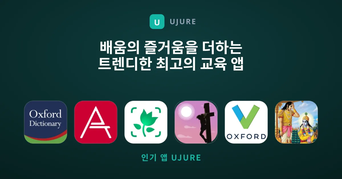 배움의 즐거움을 더하는 트렌디한 최고의 교육 앱 가이드