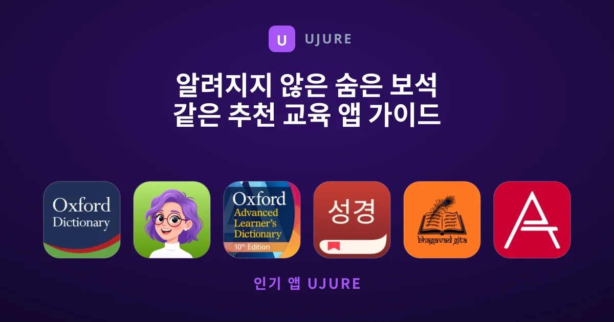 알려지지 않은 숨은 보석 같은 추천 교육 앱 가이드